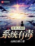 变身系统有毒txt