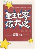 重生七零之大佬团宠