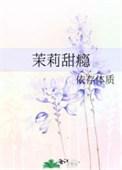 茉莉甜心