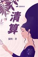 清算之日