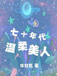 七十年代温柔美人短剧免费观看