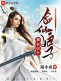 我有一个剑仙剑仙娘子