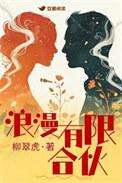 浪漫有限合伙名台词