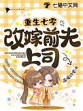 七零改嫁前夫他兄弟