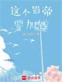 这个影帝有点老