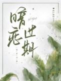 暗恋过期by双男主讲的什么