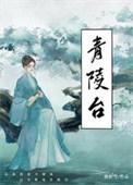 青陵台诗词