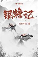 银蟾记阮郎不归全文免费阅读