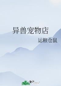 在异界开兽宠店的日子TXT百度