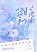 潮夜初眠姜听雨谢淮霁txt