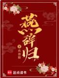 燕辞归免费阅读全文