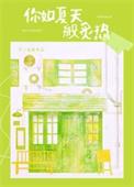 你如初夏