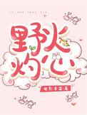 野火灼心全文免费阅读