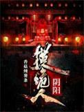 阴阳摸诡人电视剧免费观看