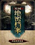 异闻档案馆
