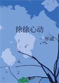 徐佳莹心动