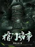 诡棺