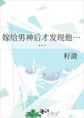 嫁给男神后才发现他资源