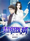 超级神医赘婿归来