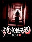 诡寝惊魂莹莹第几章牺牲的