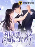 腹黑三叔慢慢宠txt