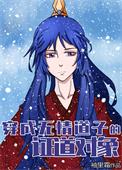 穿越成无情道师姐