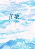盲她江先生他走路带醋全文