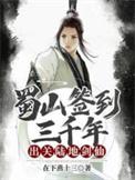 蜀山签到3000年