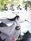 逐道长青免费