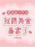 被渣男甩后绑定富美系统