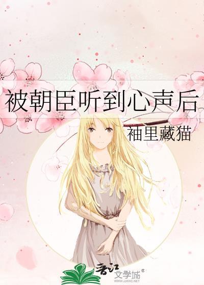 被朝臣听到心声后作者是袖里藏猫