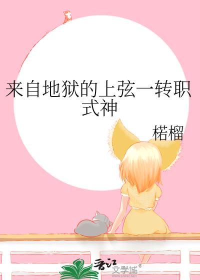 来自地狱的上弦一转职式神TXT