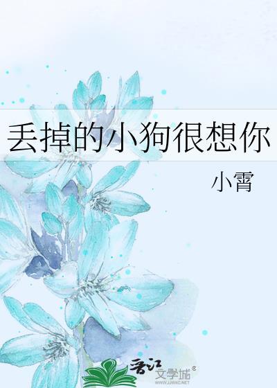 丢掉的小狗很想你 小霄 笔趣阁