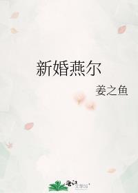 新婚燕尔的近义词