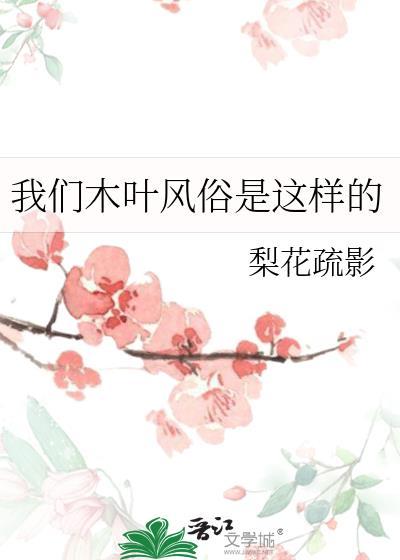 我们木叶风俗是这样的梨花疏影笔趣