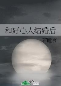 和好心人结婚后的