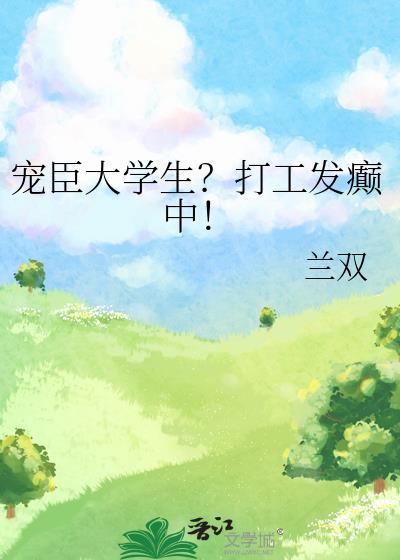 宠臣大学生打工发癫中最新章节