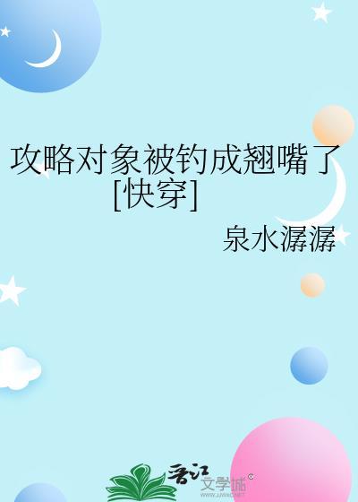 攻略对象出了错怎么样