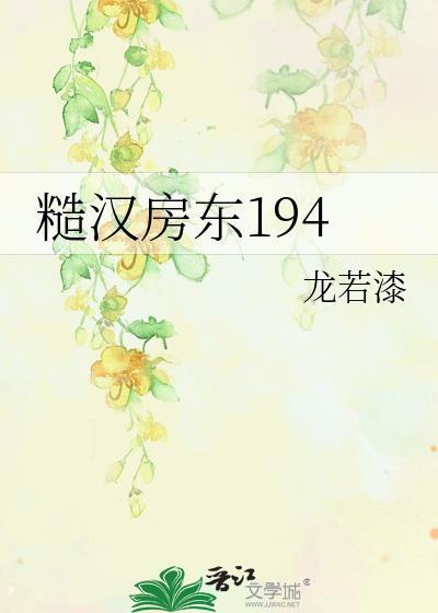 糙汉房东194笔趣阁