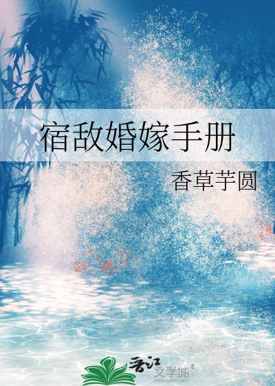 宿敌婚嫁手册免费阅读