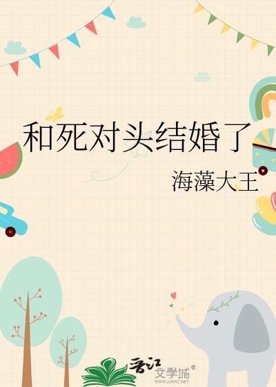 和死对头结婚了 作者海藻大王