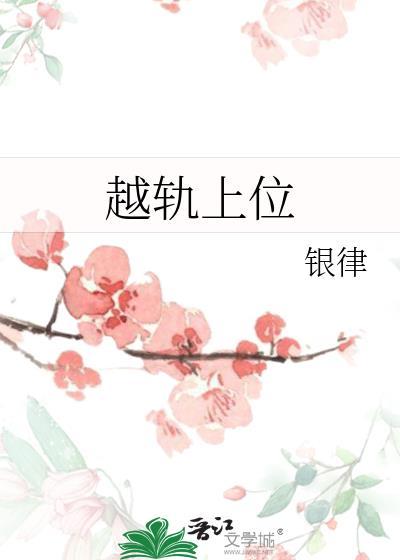 越轨上位姜繁笔趣阁