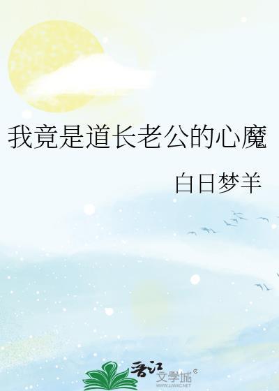 我竟然是道主