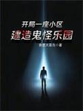 开局一座鬼神书屋