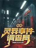 灵异事件调查局电话