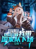 我给末世给主角们发编制