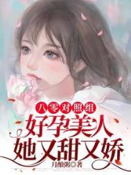 八零好孕甜妻短剧全集
