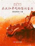 重生在火红年代的悠闲生活几个女主