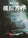 我在仙幻模拟万界是什么类型