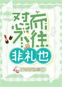 什么往而不来非礼也